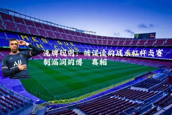 洗牌规则：被误读的战术杠杆与赛制漏洞的博弈真相
