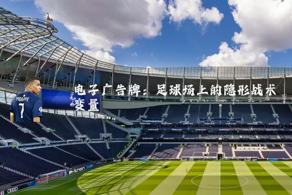 电子广告牌：足球场上的隐形战术变量