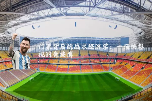 门票背后的战术经济学：一场被忽视的竞技博弈