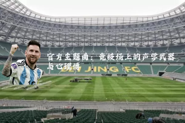 官方主题曲：竞技场上的声学武器与心理博弈