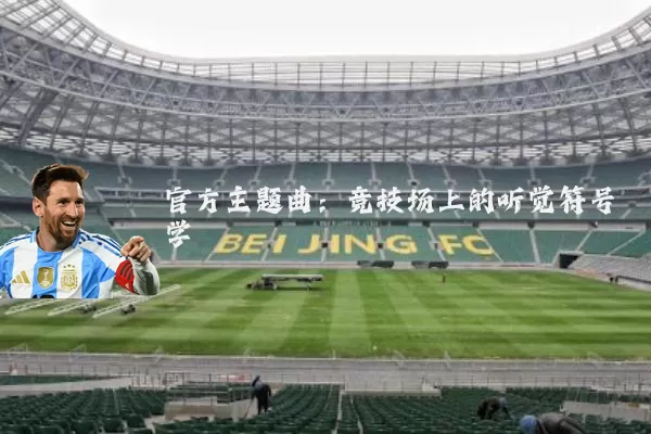 官方主题曲：竞技场上的听觉符号学