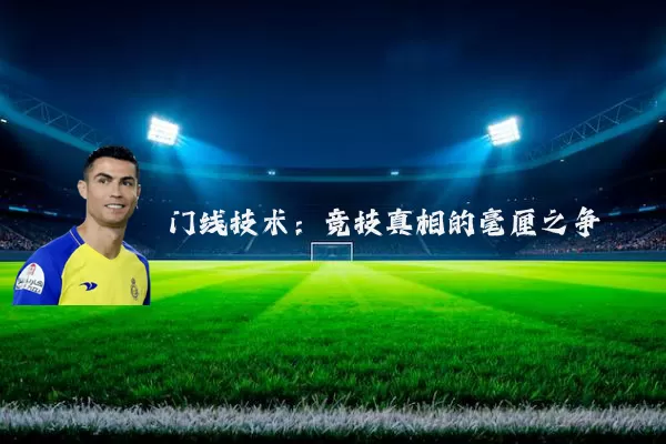 门线技术：竞技真相的毫厘之争