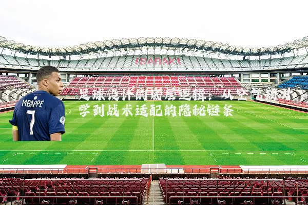 足球设计的底层逻辑：从空气动力学到战术适配的隐秘链条