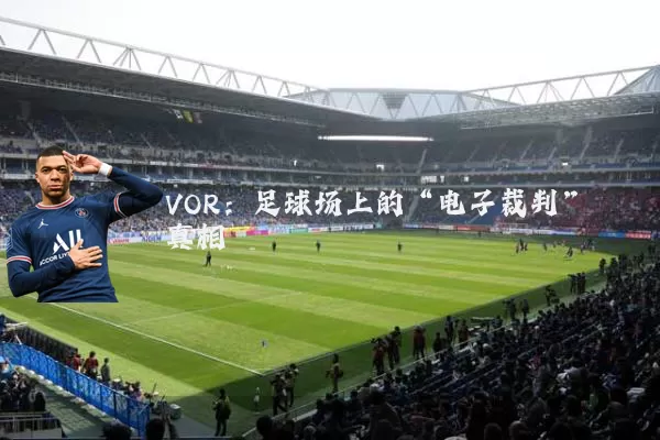 VOR:足球场上的“电子裁判”真相