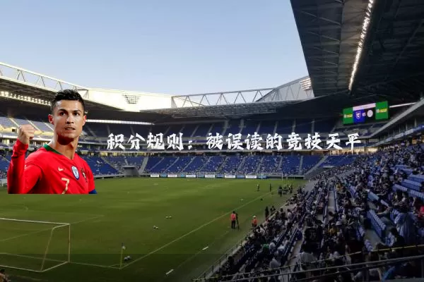 积分规则：被误读的竞技天平