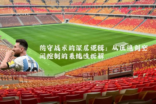 防守战术的深层逻辑：从压迫到空间控制的系统性拆解