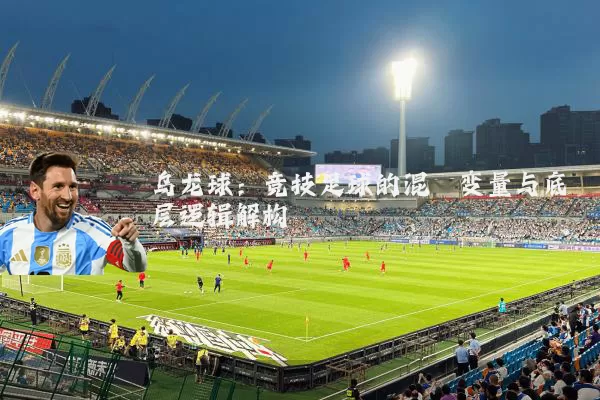 乌龙球:竞技足球的混沌变量与底层逻辑解构