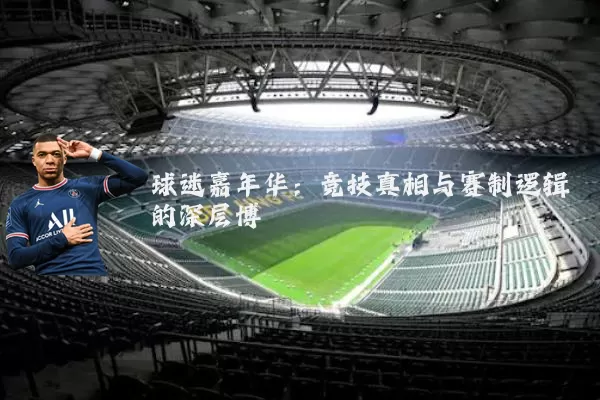球迷嘉年华：竞技真相与赛制逻辑的深层博弈