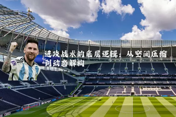进攻战术的底层逻辑：从空间压缩到动态解构